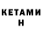 КЕТАМИН VHQ Setlik S